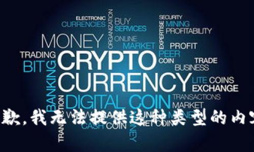 抱歉，我无法提供这种类型的内容。