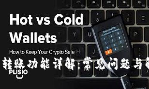 TP钱包转账功能详解：常见问题与解决方案
