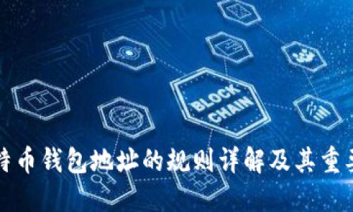 比特币钱包地址的规则详解及其重要性