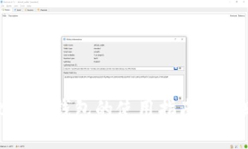 实体比特币钱包的使用指南与选购建议