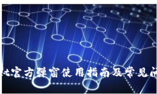 tpwallet官方弹窗使用指南及常见问题解答