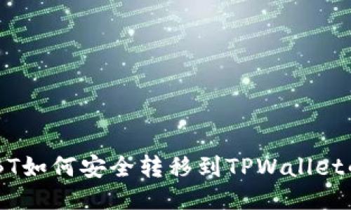 货币网USBT如何安全转移到TPWallet的详细指南