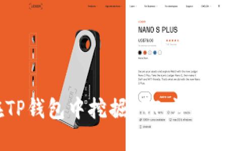 如何在TP钱包中挖掘BTT：详细指南与技巧