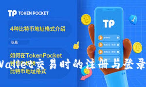  tpWallet交易时的注册与登录指南