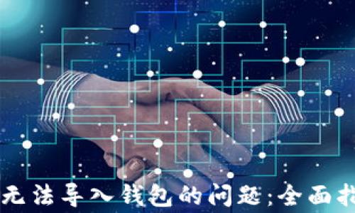 
如何解决tpWallet无法导入钱包的问题：全面指南与常见解决方案