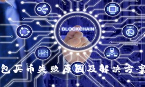 TP钱包买币失败原因及解决方案详解