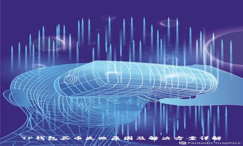 TP钱包买币失败原因及解决方案详解