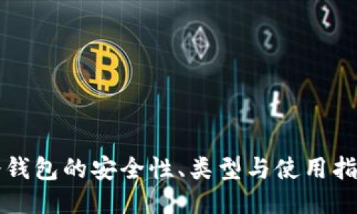 冷钱包的安全性、类型与使用指南