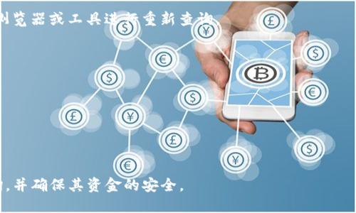    如何查询Tokenim地址？全面指南  / 
 guanjianci  Tokenim, 地址查询, 区块链, 加密货币  /guanjianci 

一、引言
在区块链和加密货币的世界中，地址查询是一项非常重要的技能。Tokenim作为一个相对新的平台，能够为加密货币用户提供多样的服务，其中包括资产管理和交易等功能。然而，很多用户在使用Tokenim时可能会遇到地址查询的问题。本文将详细介绍如何有效地查询Tokenim地址，包括使用的方法、步骤以及在此过程中需要注意的事项，让用户能够顺利找到所需的信息。

二、什么是Tokenim地址？
Tokenim地址是用于接收和发送加密货币的唯一标识符。每个加密货币账户都有一个独特的地址，用户可以通过该地址与其他用户进行交易。在Tokenim平台上，地址不仅用于资产的转移，也可能涉及到资产的存储和管理。因此，清楚了解Tokenim地址的意义和功能，对用户来说是非常重要的。

三、Tokenim地址的结构
通常，Tokenim地址是由一串字母和数字组成的字符串。这些字符可以是大小写混合的，并且长度也会因加密算法的不同而有所变化。比特币地址通常为26到35个字符，而以太坊地址则一般是42个字符，包括'0x'的前缀。了解这些结构，有助于用户在查询时判断地址的有效性和类型。

四、查询Tokenim地址的方法
查询Tokenim地址的方法有很多，以下是一些最常用的查询方法：

h41. 通过Tokenim官网查询/h4
用户可以直接访问Tokenim的官方网站，通常会有专门的地址查询功能。在输入框中输入地址或其它相关信息，系统就会自动返回相关的地址信息。

h42. 使用区块链浏览器/h4
区块链浏览器是查找地址信息最直观的方法之一。用户只需输入Tokenim地址，浏览器会显示该地址的交易记录、余额等信息。常用的区块链浏览器有Etherscan、BscScan等，用户可以根据需要选择合适的浏览器。

h43. 通过API查询/h4
对于开发者而言，可以使用Tokenim提供的API来查询地址相关信息。通过编程，用户可以快速获取多条地址信息，甚至处理大量的数据。这种方法尤其适合一些开发项目或高频交易的用户。

h44. 社区论坛和社交媒体/h4
在一些加密货币的社区论坛，如Bitcointalk、Reddit等，用户可以向其他用户求助查询Tokenim地址。这种方法的优点是可以获取到其他用户的经验分享，不过也需注意信息的真实性。

五、使用Tokenim地址查询时的注意事项
在进行Tokenim地址查询时，用户需要注意以下几点：

h41. 确认地址的准确性/h4
地址是一串专门用于身份识别的信息，任何小的错误都会导致查询结果的偏差。因此，确保输入地址的准确性是十分重要的。

h42. 关注链上数据的更新/h4
区块链数据是实时更新的，用户在查询时要注意信息的时效性。有些区块浏览器可能会有延迟，所以建议多试几种不同的工具。

h43. 使用安全的查询工具/h4
出于安全考量，用户应避免在不明网站上输入自己的钱包地址，以防止个人信息泄露。尽量选择官方或知名的平台进行查询。

h44. 注意资金的安全性/h4
访问不明网站可能会导致资产的丢失或被盗。因此，用户在查询结束后，要确保资金的安全，特别是在进行交易时。

六、常见问题

h41. 如何验证Tokenim地址的有效性？/h4
验证Tokenim地址的有效性可以通过以下几个步骤完成：首先，使用区块链浏览器输入该地址，检查是否能够获取到相关的交易记录和账户余额。若地址能查询到信息，说明地址是有效的。
其次，通过对比地址的结构和格式来验证。许多加密货币钱包会自动检测和提示用户地址的格式问题；如果不符合要求，说明该地址可能是无效的。
此外，用户还可以通过朋友或者知名的交易平台确认地址的有效性。这种方法虽然直接，但需确保确认的渠道是安全可信的。

h42. 查询Tokenim地址需要费用吗？/h4
通常情况下，通过区块链浏览器查询Tokenim地址是不需要任何费用的。这些平台大多是免费提供服务的，用于用户方便地查询相关信息。如需使用更高级的API服务，可能会涉及到一定的费用，但一般对于普通用户来说，查询是免费的。

h43. 查询Tokenim地址的信息会泄露隐私吗？/h4
Tokenim地址查询本身是相对匿名的，虽然地址是公开的，但与其关联的个人信息是难以被直接识别的。为了保护隐私，建议用户使用新的地址进行交易，以避免跟随交易历史。
但应注意，若在公共场所或社交媒体上分享自己的Tokenim地址，可能会使他人得知你的交易和资产情况，因此在公开场合须保持谨慎。

h44. Tokenim的地址查询结果不准确怎么办？/h4
如果发现Tokenim地址查询结果不准确，首先应检查输入的地址是否有误，确保其正确性和有效性。如果地址无误，但结果依然不准确，可以尝试使用不同的区块链浏览器或工具进行重新查询。
有时网络延迟或浏览器的更新滞后可能导致信息的不准，用户可以等一段时间后再进行查询，或者通过Tokenim官方渠道寻求支持，确认信息的准确性。

h45. 如何保护Tokenim地址的安全性？/h4
保护Tokenim地址的安全需要采取多重措施。首先，绝不要在不可信的设备上登录钱包或输入地址，使用安全的软件和设备是第一步。
其次，定期更换地址并使用多重签名功能，提高账户的安全级别。在进行大额交易时，最好使用分开的地址以减小风险。
最后，保持对恶意软件的警惕，防止被钓鱼网站欺骗，用户可以定期更新系统和安全软件。

七、总结
查询Tokenim地址虽然看似简单，但理解其中的细节却为日后使用加密货币提供了很大的便利。希望本文提供的信息能够帮助用户顺利地进行Tokenim地址的查询，并确保其资金的安全。