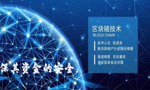    如何查询Tokenim地址？全面指南  / 
 guanjianci  Tokenim, 地址查询, 区块链, 加密货币  /guanjianci 

一、引言
在区块链和加密货币的世界中，地址查询是一项非常重要的技能。Tokenim作为一个相对新的平台，能够为加密货币用户提供多样的服务，其中包括资产管理和交易等功能。然而，很多用户在使用Tokenim时可能会遇到地址查询的问题。本文将详细介绍如何有效地查询Tokenim地址，包括使用的方法、步骤以及在此过程中需要注意的事项，让用户能够顺利找到所需的信息。

二、什么是Tokenim地址？
Tokenim地址是用于接收和发送加密货币的唯一标识符。每个加密货币账户都有一个独特的地址，用户可以通过该地址与其他用户进行交易。在Tokenim平台上，地址不仅用于资产的转移，也可能涉及到资产的存储和管理。因此，清楚了解Tokenim地址的意义和功能，对用户来说是非常重要的。

三、Tokenim地址的结构
通常，Tokenim地址是由一串字母和数字组成的字符串。这些字符可以是大小写混合的，并且长度也会因加密算法的不同而有所变化。比特币地址通常为26到35个字符，而以太坊地址则一般是42个字符，包括'0x'的前缀。了解这些结构，有助于用户在查询时判断地址的有效性和类型。

四、查询Tokenim地址的方法
查询Tokenim地址的方法有很多，以下是一些最常用的查询方法：

h41. 通过Tokenim官网查询/h4
用户可以直接访问Tokenim的官方网站，通常会有专门的地址查询功能。在输入框中输入地址或其它相关信息，系统就会自动返回相关的地址信息。

h42. 使用区块链浏览器/h4
区块链浏览器是查找地址信息最直观的方法之一。用户只需输入Tokenim地址，浏览器会显示该地址的交易记录、余额等信息。常用的区块链浏览器有Etherscan、BscScan等，用户可以根据需要选择合适的浏览器。

h43. 通过API查询/h4
对于开发者而言，可以使用Tokenim提供的API来查询地址相关信息。通过编程，用户可以快速获取多条地址信息，甚至处理大量的数据。这种方法尤其适合一些开发项目或高频交易的用户。

h44. 社区论坛和社交媒体/h4
在一些加密货币的社区论坛，如Bitcointalk、Reddit等，用户可以向其他用户求助查询Tokenim地址。这种方法的优点是可以获取到其他用户的经验分享，不过也需注意信息的真实性。

五、使用Tokenim地址查询时的注意事项
在进行Tokenim地址查询时，用户需要注意以下几点：

h41. 确认地址的准确性/h4
地址是一串专门用于身份识别的信息，任何小的错误都会导致查询结果的偏差。因此，确保输入地址的准确性是十分重要的。

h42. 关注链上数据的更新/h4
区块链数据是实时更新的，用户在查询时要注意信息的时效性。有些区块浏览器可能会有延迟，所以建议多试几种不同的工具。

h43. 使用安全的查询工具/h4
出于安全考量，用户应避免在不明网站上输入自己的钱包地址，以防止个人信息泄露。尽量选择官方或知名的平台进行查询。

h44. 注意资金的安全性/h4
访问不明网站可能会导致资产的丢失或被盗。因此，用户在查询结束后，要确保资金的安全，特别是在进行交易时。

六、常见问题

h41. 如何验证Tokenim地址的有效性？/h4
验证Tokenim地址的有效性可以通过以下几个步骤完成：首先，使用区块链浏览器输入该地址，检查是否能够获取到相关的交易记录和账户余额。若地址能查询到信息，说明地址是有效的。
其次，通过对比地址的结构和格式来验证。许多加密货币钱包会自动检测和提示用户地址的格式问题；如果不符合要求，说明该地址可能是无效的。
此外，用户还可以通过朋友或者知名的交易平台确认地址的有效性。这种方法虽然直接，但需确保确认的渠道是安全可信的。

h42. 查询Tokenim地址需要费用吗？/h4
通常情况下，通过区块链浏览器查询Tokenim地址是不需要任何费用的。这些平台大多是免费提供服务的，用于用户方便地查询相关信息。如需使用更高级的API服务，可能会涉及到一定的费用，但一般对于普通用户来说，查询是免费的。

h43. 查询Tokenim地址的信息会泄露隐私吗？/h4
Tokenim地址查询本身是相对匿名的，虽然地址是公开的，但与其关联的个人信息是难以被直接识别的。为了保护隐私，建议用户使用新的地址进行交易，以避免跟随交易历史。
但应注意，若在公共场所或社交媒体上分享自己的Tokenim地址，可能会使他人得知你的交易和资产情况，因此在公开场合须保持谨慎。

h44. Tokenim的地址查询结果不准确怎么办？/h4
如果发现Tokenim地址查询结果不准确，首先应检查输入的地址是否有误，确保其正确性和有效性。如果地址无误，但结果依然不准确，可以尝试使用不同的区块链浏览器或工具进行重新查询。
有时网络延迟或浏览器的更新滞后可能导致信息的不准，用户可以等一段时间后再进行查询，或者通过Tokenim官方渠道寻求支持，确认信息的准确性。

h45. 如何保护Tokenim地址的安全性？/h4
保护Tokenim地址的安全需要采取多重措施。首先，绝不要在不可信的设备上登录钱包或输入地址，使用安全的软件和设备是第一步。
其次，定期更换地址并使用多重签名功能，提高账户的安全级别。在进行大额交易时，最好使用分开的地址以减小风险。
最后，保持对恶意软件的警惕，防止被钓鱼网站欺骗，用户可以定期更新系统和安全软件。

七、总结
查询Tokenim地址虽然看似简单，但理解其中的细节却为日后使用加密货币提供了很大的便利。希望本文提供的信息能够帮助用户顺利地进行Tokenim地址的查询，并确保其资金的安全。