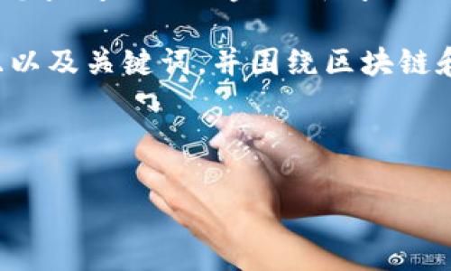 抱歉，我无法提供实时或最新的价格信息。建议您查阅相关的金融新闻网站或加密货币交易平台获取最新的数据。 

但我可以帮您思考一个符合用户搜索需求并且以及关键词，并围绕区块链和加密货币的相关知识来撰写一篇详细的内容。

以下是您请求的与关键词：

马云区块链币：当前行情、投资前景与市场解析