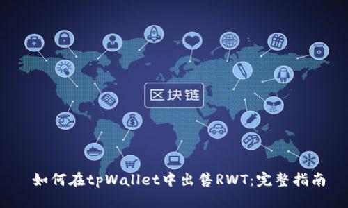  如何在tpWallet中出售RWT：完整指南