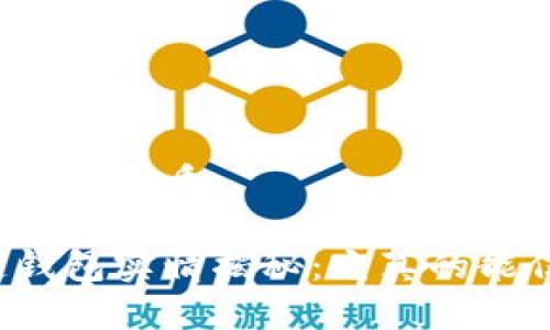 思考一个的优质

区块链钱包实情揭秘：它真的能信任吗？