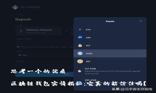 思考一个的优质

区块链钱包实情揭秘：它真的能信任吗？