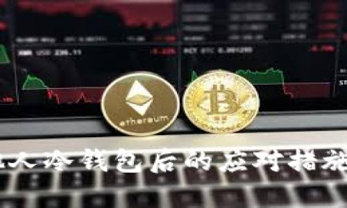 USDT误转他人冷钱包后的应对措施与解决方案