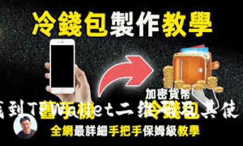 如何找到TPWallet二维码及其使用指南