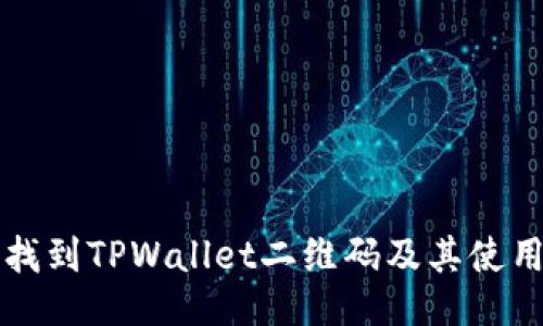 如何找到TPWallet二维码及其使用指南