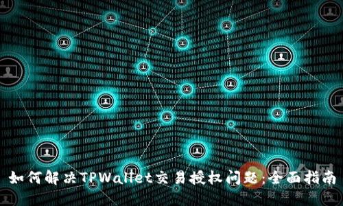 如何解决TPWallet交易授权问题：全面指南
