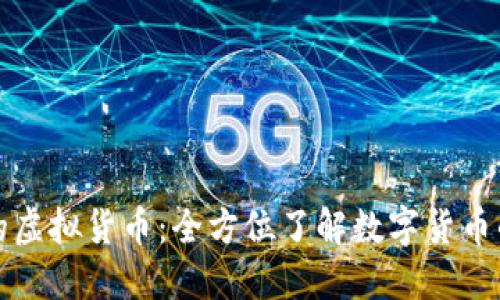 Title: 加密的虚拟货币：全方位了解数字货币的未来与挑战