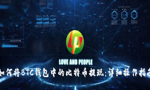 如何将BTC钱包中的比特币提现：详细操作指南