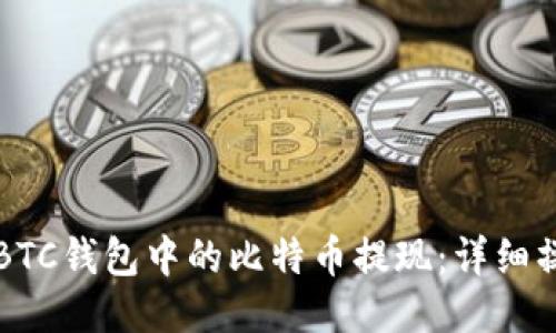 如何将BTC钱包中的比特币提现：详细操作指南