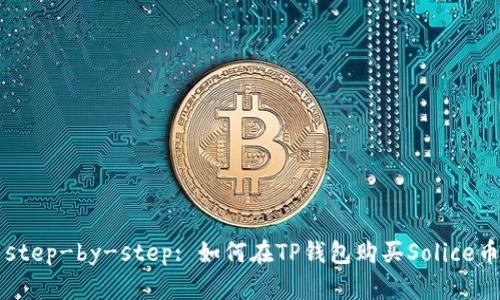 step-by-step: 如何在TP钱包购买Solice币