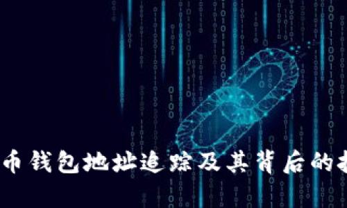 全面解析：比特币钱包地址追踪及其背后的技术与隐私考量