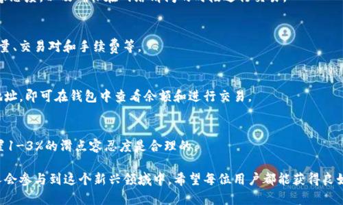  如何使用TP钱包在薄饼平台上轻松买币

TP钱包, 薄饼, 买币/guanjianci

随着区块链技术的发展，数字货币的购买方式变得越来越多样化，越来越多的用户开始尝试使用加密钱包进行交易。其中，TP钱包作为一款用户友好的数字货币钱包，越来越受到用户的青睐。而薄饼（PancakeSwap）则是一个流行的去中心化交易所，提供了丰富的交易对。本文将详细介绍如何使用TP钱包在薄饼上买币，让你轻松踏入数字货币的世界。

什么是TP钱包？
TP钱包（TokenPocket）是一个多功能的数字资产管理工具，支持多种区块链和数字货币。它不仅使用户能够安全地存储、发送和接收加密货币，还提供了去中心化交易所的访问，以及与DeFi（去中心化金融）和NFT（非同质化代币）市场的连接。TP钱包以其简洁的用户界面和良好的用户体验，吸引了大量用户。它支持多种主流币种和代币，并且可以通过助记词备份安全地保护用户的资产。

薄饼是什么？
薄饼（PancakeSwap）是基于币安智能链（BSC）建立的去中心化交易平台，允许用户以低手续费进行代币的交易。用户可以通过流动性池为平台提供流动性，从而赚取交易手续费。薄饼的运作模式类似于以太坊上的Uniswap，不同之处在于薄饼的交易手续费通常较低，并且交易速度更快。用户只需连接自己的加密钱包，就可以在平台上进行交易，买卖各种新兴的和传统的数字货币。

如何设置TP钱包？
在开始购买数字货币之前，首先需要下载并设置TP钱包。以下是设置步骤：
ol
    li前往TP钱包的官方网站或应用商店下载TP钱包应用。/li
    li安装完成后，打开应用并选择“创建钱包”或“导入钱包”。如果是新用户，选择“创建钱包”。/li
    li按照提示设置一个安全的密码，并确保记住这组密码。/li
    li在激活钱包后，系统将提供助记词和私钥，请务必妥善保管，切勿泄露。/li
    li设置完成后，你就可以在TP钱包中查看资产并进行交易了。/li
/ol

如何在薄饼上购买数字货币？
在TP钱包设置完成后，接下来可以在薄饼上进行交易。以下是详细步骤：
ol
    li打开TP钱包应用，确保你已经拥有一定数量的BSC上的代币，比如BNB（币安币），因为在薄饼上交易需要支付手续费。/li
    li在TP钱包中选择“浏览器”功能，输入薄饼的官方网站URL，进入薄饼平台。/li
    li连接钱包。在薄饼首页，点击“连接钱包”，选择TP钱包作为你的钱包类型，并授权连接。/li
    li选择你想购买的数字货币。在交易界面选择要买入的代币，输入你希望购买的数量。/li
    li确认交易，系统将显示交易的详细信息，包括手续费及滑点，确保确认无误后点击“确认交易”。/li
    li等待交易确认，成功后你就可以在TP钱包中查看到新购买的代币。/li
/ol

如何确保交易的安全性？
在进行数字货币交易时，安全性是用户最关心的问题之一。以下是几条确保交易安全性的重要建议：
ul
    li保持软件更新：始终确保TP钱包和相关应用是最新版，更新后通常会修复安全漏洞。/li
    li妥善保管助记词：助记词是恢复钱包的关键，切勿为他人所知，最好将其记录在安全的地方。/li
    li使用冷钱包：对于长时间保存的资产，建议使用冷钱包（离线存储的加密钱包）以增强安全性。/li
    li警惕钓鱼网站：在访问薄饼或其他交易所时，自行输入URL，避免点击不明链接。/li
/ul

常见问题解答

h41. 如何解决交易失败的问题？/h4
在薄饼上进行交易时，有时会遇到交易失败的情况。常见原因有：网络拥堵、交易滑点设置过低、代币流动性不足等。为了避免交易失败，你可以在进行交易时提高滑点容忍度，以及确保在网络清闲的时段进行交易。

h42. 如何查看我的交易记录？/h4
在TP钱包及薄饼平台上，查看交易记录非常简单。只需在TP钱包中选择“交易记录”或在薄饼平台上查看个人账户，即可获取之前的交易详情。这包括交易时间、交易数量、交易对和手续费等。

h43. TP钱包支持哪些代币和区块链？/h4
TP钱包支持许多主流的区块链，包括以太坊、币安智能链、火币生态链等，用户可以在钱包中管理多种数字货币。对于每种链上的代币，用户只需添加相关代币的合约地址，即可在钱包中查看余额和进行交易。

h44. 如何应对交易滑点问题？/h4
交易滑点是指实际成交价格与预期价格之间的差异。为了减少滑点造成的损失，用户在薄饼交易时可以设置适当的滑点容忍度。通常情况下，为较高波动性的代币设置1-3%的滑点容忍度是合理的。

总结来说，使用TP钱包在薄饼上买币的流程相对简单，用户只需遵循以上步骤，并注意钱包的安全性，便能顺利进行交易。随着数字货币市场的不断发展，越来越多的人会参与到这个新兴领域中，希望每位用户都能获得良好的交易体验与收益。