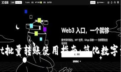 TPWallet批量转账使用指南：简化数字资产管理