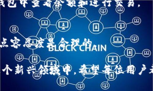  如何使用TP钱包在薄饼平台上轻松买币

TP钱包, 薄饼, 买币/guanjianci

随着区块链技术的发展，数字货币的购买方式变得越来越多样化，越来越多的用户开始尝试使用加密钱包进行交易。其中，TP钱包作为一款用户友好的数字货币钱包，越来越受到用户的青睐。而薄饼（PancakeSwap）则是一个流行的去中心化交易所，提供了丰富的交易对。本文将详细介绍如何使用TP钱包在薄饼上买币，让你轻松踏入数字货币的世界。

什么是TP钱包？
TP钱包（TokenPocket）是一个多功能的数字资产管理工具，支持多种区块链和数字货币。它不仅使用户能够安全地存储、发送和接收加密货币，还提供了去中心化交易所的访问，以及与DeFi（去中心化金融）和NFT（非同质化代币）市场的连接。TP钱包以其简洁的用户界面和良好的用户体验，吸引了大量用户。它支持多种主流币种和代币，并且可以通过助记词备份安全地保护用户的资产。

薄饼是什么？
薄饼（PancakeSwap）是基于币安智能链（BSC）建立的去中心化交易平台，允许用户以低手续费进行代币的交易。用户可以通过流动性池为平台提供流动性，从而赚取交易手续费。薄饼的运作模式类似于以太坊上的Uniswap，不同之处在于薄饼的交易手续费通常较低，并且交易速度更快。用户只需连接自己的加密钱包，就可以在平台上进行交易，买卖各种新兴的和传统的数字货币。

如何设置TP钱包？
在开始购买数字货币之前，首先需要下载并设置TP钱包。以下是设置步骤：
ol
    li前往TP钱包的官方网站或应用商店下载TP钱包应用。/li
    li安装完成后，打开应用并选择“创建钱包”或“导入钱包”。如果是新用户，选择“创建钱包”。/li
    li按照提示设置一个安全的密码，并确保记住这组密码。/li
    li在激活钱包后，系统将提供助记词和私钥，请务必妥善保管，切勿泄露。/li
    li设置完成后，你就可以在TP钱包中查看资产并进行交易了。/li
/ol

如何在薄饼上购买数字货币？
在TP钱包设置完成后，接下来可以在薄饼上进行交易。以下是详细步骤：
ol
    li打开TP钱包应用，确保你已经拥有一定数量的BSC上的代币，比如BNB（币安币），因为在薄饼上交易需要支付手续费。/li
    li在TP钱包中选择“浏览器”功能，输入薄饼的官方网站URL，进入薄饼平台。/li
    li连接钱包。在薄饼首页，点击“连接钱包”，选择TP钱包作为你的钱包类型，并授权连接。/li
    li选择你想购买的数字货币。在交易界面选择要买入的代币，输入你希望购买的数量。/li
    li确认交易，系统将显示交易的详细信息，包括手续费及滑点，确保确认无误后点击“确认交易”。/li
    li等待交易确认，成功后你就可以在TP钱包中查看到新购买的代币。/li
/ol

如何确保交易的安全性？
在进行数字货币交易时，安全性是用户最关心的问题之一。以下是几条确保交易安全性的重要建议：
ul
    li保持软件更新：始终确保TP钱包和相关应用是最新版，更新后通常会修复安全漏洞。/li
    li妥善保管助记词：助记词是恢复钱包的关键，切勿为他人所知，最好将其记录在安全的地方。/li
    li使用冷钱包：对于长时间保存的资产，建议使用冷钱包（离线存储的加密钱包）以增强安全性。/li
    li警惕钓鱼网站：在访问薄饼或其他交易所时，自行输入URL，避免点击不明链接。/li
/ul

常见问题解答

h41. 如何解决交易失败的问题？/h4
在薄饼上进行交易时，有时会遇到交易失败的情况。常见原因有：网络拥堵、交易滑点设置过低、代币流动性不足等。为了避免交易失败，你可以在进行交易时提高滑点容忍度，以及确保在网络清闲的时段进行交易。

h42. 如何查看我的交易记录？/h4
在TP钱包及薄饼平台上，查看交易记录非常简单。只需在TP钱包中选择“交易记录”或在薄饼平台上查看个人账户，即可获取之前的交易详情。这包括交易时间、交易数量、交易对和手续费等。

h43. TP钱包支持哪些代币和区块链？/h4
TP钱包支持许多主流的区块链，包括以太坊、币安智能链、火币生态链等，用户可以在钱包中管理多种数字货币。对于每种链上的代币，用户只需添加相关代币的合约地址，即可在钱包中查看余额和进行交易。

h44. 如何应对交易滑点问题？/h4
交易滑点是指实际成交价格与预期价格之间的差异。为了减少滑点造成的损失，用户在薄饼交易时可以设置适当的滑点容忍度。通常情况下，为较高波动性的代币设置1-3%的滑点容忍度是合理的。

总结来说，使用TP钱包在薄饼上买币的流程相对简单，用户只需遵循以上步骤，并注意钱包的安全性，便能顺利进行交易。随着数字货币市场的不断发展，越来越多的人会参与到这个新兴领域中，希望每位用户都能获得良好的交易体验与收益。