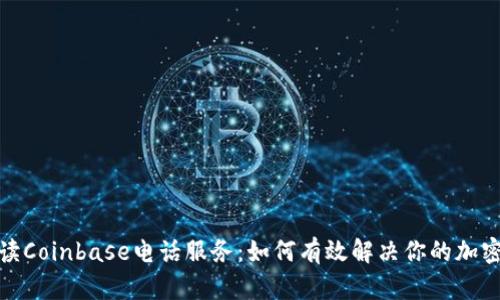 : 专业解读Coinbase电话服务：如何有效解决你的加密货币问题