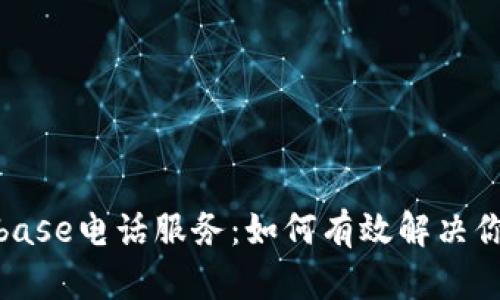 : 专业解读Coinbase电话服务：如何有效解决你的加密货币问题