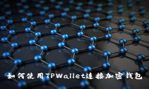 如何使用TPWallet连接加密钱包