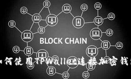如何使用TPWallet连接加密钱包