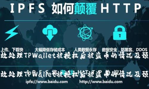 如何有效处理TPWallet被授权后被盗币的情况及预防措施

如何有效处理TPWallet被授权后被盗币的情况及预防措施