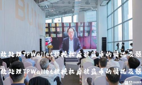 如何有效处理TPWallet被授权后被盗币的情况及预防措施

如何有效处理TPWallet被授权后被盗币的情况及预防措施