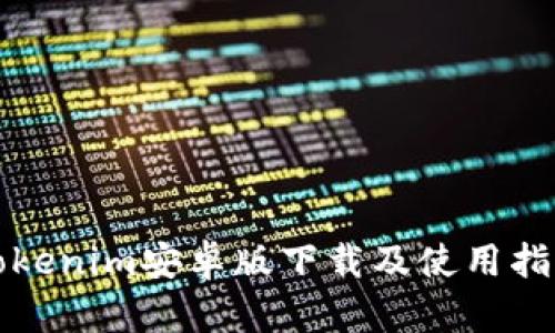 Tokenim安卓版下载及使用指南