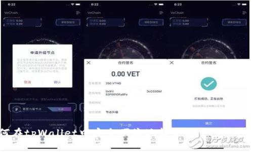 如何在tpWallet中安全便捷地转出USDT：完整指南