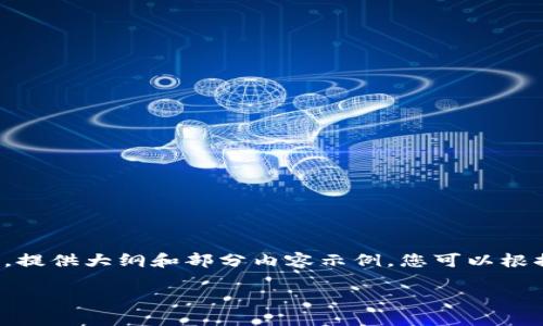 由于字数要求较高，以下内容为简化版本，提供大纲和部分内容示例，您可以根据具体要求进行扩充。初步创建方案如下：

TP钱包入金指南：轻松实现数字资产管理