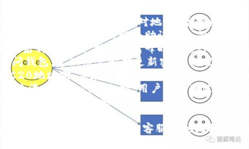 生成TPWallet TRC20地址的完整指南

  如何生成TPWallet TRC20地址？详细步骤解析 / 

 guanjianci TPWallet, TRC20地址, 数字货币钱包, 区块链技术 /guanjianci 

## 内容大纲

1. **什么是TPWallet？**
   - TPWallet的定义
   - TPWallet的发展和背景
   - TPWallet的主要功能

2. **TRC20地址概述**
   - 什么是TRC20？
   - TRC20地址的用途
   - 与其他地址类型的对比（如ERC20）

3. **生成TPWallet TRC20地址的步骤**
   - 下载和安装TPWallet应用
   - 创建新钱包的步骤
   - 如何生成TRC20地址？
   - 验证TRC20地址的有效性

4. **如何管理和使用TRC20地址？**
   - 发送和接收TRC20代币
   - 备份和恢复钱包
   - 安全性和保护措施

5. **解决常见问题**
   - 地址生成失败的原因
   - TRC20地址的格式和规范
   - 如何转移TRC20地址中的资产？

6. **总结与展望**
   - TPWallet未来的发展方向
   - 区块链技术的演变和趋势
   - 用户在选择钱包时的建议

---

根据大纲，我将为每个部分展开内容以及提出的问题。

### 1. 什么是TPWallet？
#### TPWallet的定义
TPWallet是一款多功能的数字货币钱包，支持主流区块链资产的存储和管理，包括TRC20和其他标准的代币。此钱包以用户友好的界面和强大的安全功能而闻名，助力用户安全方便地管理他们的数字资产。

#### TPWallet的发展和背景
TPWallet起初是为了满足日益增长的市场需求而开发的，随着区块链和数字资产的普及，TPWallet的功能也不断增强。开发团队致力于提升用户体验，并引入多种创新技术，以便用户能够更高效地进行资产管理。

#### TPWallet的主要功能
TPWallet不仅支持TRC20地址的生成与管理，还提供交易记录查看、一键备份恢复、内置的去中心化交易所（DEX）等多个实用功能。这些功能使得用户在处理数字资产时更加便利。

### 2. TRC20地址概述
#### 什么是TRC20？
TRC20是基于Tron区块链的代币标准，类似于以太坊的ERC20标准。TRC20代币通过智能合约来管理和转移，具备高效、低费用的特点，是当前区块链资产管理的重要组成部分。

#### TRC20地址的用途
TRC20地址用于存储和交易TRC20代币。用户可以通过该地址进行存取款、转账等操作，是用户管理数字资产的核心。

#### 与其他地址类型的对比（如ERC20）
与ERC20地址相比，TRC20地址在交易确认速度和交易费用上具备优势。由于Tron网络的高效特性，用户在进行TRC20交易时，会体验到更快的处理速度和更低的费用。

### 3. 生成TPWallet TRC20地址的步骤
#### 下载和安装TPWallet应用
首先，用户需要在应用商店（如Google Play或App Store）搜索并下载TPWallet应用。完成下载后，按照提示进行安装。

#### 创建新钱包的步骤
打开TPWallet后，选择创建新钱包。在此步骤中，用户需要设定安全密码，并选择备份钱包信息的方法，以确保资产的安全性。

#### 如何生成TRC20地址？
在完成钱包创建后，系统将自动生成一个TRC20地址。用户可以在钱包首页查看和复制该地址，方便用于接收TRC20代币。

#### 验证TRC20地址的有效性
用户可以借助区块链浏览器（如TronScan）来验证TRC20地址的有效性，确保所生成的地址是正确且可用的。

### 4. 如何管理和使用TRC20地址？
#### 发送和接收TRC20代币
在TPWallet中，用户只需进入“发送”或“接收”界面，输入目的地址（或扫描二维码），输入金额，然后确认即可完成交易。对于接收代币，用户只需将其地址分享给发送方。

#### 备份和恢复钱包
TPWallet提供多种备份功能，包括助记词和私钥备份。用户应定期备份其钱包信息，以防数据丢失。若用户需要恢复钱包，只需输入助记词或私钥，即可恢复钱包和资产。

#### 安全性和保护措施
为确保数字资产的安全，用户在使用TPWallet时，应该定期更新密码，并启用双重身份验证。此外，避免在公共Wi-Fi环境下进行交易，定期检查交易记录，以识别异常活动。

### 5. 解决常见问题
#### 地址生成失败的原因
地址生成失败可能源于多种原因，例如网络不稳定、应用未更新或用户操作不当等。用户应确保网络连接良好，并使用最新版的TPWallet进行操作。

#### TRC20地址的格式和规范
TRC20地址一般以“T”开头，支持字母和数字的组合。用户在生成和分享地址时，应仔细检查地址格式，确保无误，以避免资产损失。

#### 如何转移TRC20地址中的资产？
用户只需在TPWallet中选择转账功能，输入目的地址和金额，根据提示完成身份验证，确认交易信息后，提交交易即可。交易后，用户可以在交易记录中查看转账进度。

### 6. 总结与展望
#### TPWallet未来的发展方向
随着区块链技术的不断进步，TPWallet计划逐步推出更多功能，支持更多类型的代币，以满足用户的多样化需求。此外，团队还将致力于提升应用的安全性和操作界面友好性。

#### 区块链技术的演变和趋势
区块链技术正逐渐被广泛应用于各个领域，预计将推动金融、物流等行业的变革，提高信息透明度和交易效率。用户在积极参与数字经济的同时，应关注相关技术发展的动态。

#### 用户在选择钱包时的建议
用户在选择钱包时，应该关注钱包的安全性、用户评测、支持的资产种类及其功能等因素。只要合理选择和使用钱包，用户将能够安全地管理和增值他们的数字资产。

## 相关问题详解

### 问题1：如何确认我的TPWallet TRC20地址是否正确有效？
确认TPWallet TRC20地址的正确性
确认TPWallet TRC20地址是否正确有效非常关键，因为一旦进行交易，错误的地址可能导致资产的永久丢失。以下是几种确认地址有效性的方法：
1. **地址格式检查**：TRC20地址通常以“T”开头，长度为34个字符，包含字母和数字。确保地址符合这一格式，如`T8p9dQKxLqfQ...`。
2. **使用区块链浏览器**：使用如TronScan这样的区块链浏览器，可以输入地址进行查询。如果该地址曾经进行过交易，或者在网络上存在记录，则说明地址是有效的。
3. **小额测试转账**：在进行大额转账之前，可以先通过小额转账进行测试，确保该地址能够正确接收TRC20代币。如果一切正常，再进行大额交易。
4. **与接收者确认**：如果您是接收者，或者与他人共享地址，确保与他们确认地址的正确性，避免因打错字母或数字而导致的转账失败。
综上所述，检查TPWallet TRC20地址的有效性是每次交易前必须要进行的步骤，以保障您的资产安全。

### 问题2：我可以使用同一个TPWallet账户生成多个TRC20地址吗？
多个TRC20地址的生成与管理
TPWallet账户实际上可以生成多个TRC20地址，允许用户管理不同用途的资产。以下是关于多个TRC20地址的详细信息：
1. **地址生成的灵活性**：在TPWallet中，用户可以通过创建新的钱包账户或子账户的方式获取多个TRC20地址。这使得用户可以为不同用途分配不同地址，例如用于交易、投资或储蓄。
2. **资产管理**：通过使用不同的TRC20地址，用户可以更加清晰地管理他们的资产流向和使用。例如，用户可以将用于日常消费的资产存放在一个地址中，将投资资产存放在另一个地址中，这样便于进行财务管理。
3. **安全性考虑**：若某个地址受到攻击或泄露，用户仍可以使用其他地址保护自己的资产。因此，建议用户为不同的用途设置不同的TRC20地址，以增强安全性。
4. **生成过程**：在TPWallet中创建新的TRC20地址是简单而直接的。用户可以在应用内选择相关功能，并根据提示完成地址生成过程。
综上所述，TPWallet允许用户生成多个TRC20地址，这是管理数字资产的一种有效方法。然而，用户在管理多个地址时，应保持良好的记录与备份，以免丢失访问权。

### 问题3：TPWallet的TRC20地址如何安全存储？
TPWallet TRC20地址的安全存储方法
保护TPWallet TRC20地址和相关私钥的安全，是保护数字资产的重要环节。以下是几种推荐的安全存储方法：
1. **使用助记词备份**：当创建TPWallet账户时，系统会提供一组助记词。用户应该将这些助记词安全地存储在纸上并保存在安全的地方。这组助记词是恢复钱包的唯一方式，因此不应与他人分享。
2. **私钥的加密存储**：TPWallet中生成的私钥应当加密存储。用户可使用密码保护的方法保存其私钥，避免因泄密而导致资产被盗。
3. **定期更新密码**：为了提高安全性，建议用户定期更新TPWallet的登录密码。同时，使用复杂且独特的密码，避免使用与其他平台相同的密码，以降低账户被黑风险。
4. **启用双重身份验证**：如果TPWallet支持双重身份验证，用户应开启此功能。这增加了额外的安全层级，只有通过获取第二个身份验证的方式才能完成登录或转账。
5. **保持软件更新**：定期更新TPWallet应用可确保用户使用的是最新版本，修复出错和漏洞，提供更好的安全防护。
6. **避免公共网络**：在管理资产时，尽量避免在公共Wi-Fi下进行交易，确保个人网络环境的安全，减少黑客攻击的可能性。
综上所述，通过结合多种安全存储的方法，用户可以最大程度地保护TPWallet TRC20地址和其资产的安全。

### 问题4：TRC20资产转账的费用是如何计算的？
TRC20资产转账费用的计算方式
进行TRC20资产转账时，用户需要支付一定的交易费用。这部分费用是网络运营的基础，确保交易能够在区块链上被验证。以下是关于TRC20资产转账费用的计算方法：
1. **网络交易费用**：大部分区块链网络（包括Tron）都会收取交易费用，费用通常以TRX（Tron网络的原生资产）计算。根据网络拥堵情况，费用可能有所波动。
2. **费用结构**：TRC20的交易费用相对较低，通常只需几美分。这是由于Tron网络设计的高效性和高度并行的账本技术，能够快速处理交易。
3. **动态调整**：在网络繁忙时，交易费用可能会有所提高，因此在进行转账前建议查询当前网络状态。如果在高峰期，可以选择稍后再进行转账。
4. **预估费用**：大部分数字钱包（包括TPWallet）会在执行转账前显示预估费用，以帮助用户了解实际成本。用户可以根据个人需求做出决策。
5. **费用支付方式**：当用户进行TRC20转账时，费用会直接从其账户中扣除，一般不需额外确认。确认支付后，待交易完成后，用户将收到资产转账的状态反馈。
6. **注意事项**：在转账时，确保账户中有足够TRX用于支付费用。否则交易可能无法完成，或需支付更高的费用。
综上所述，TRC20资产转账的费用是基于网络运行情况动态调整的，为了顺利完成转账，用户应时刻关注费用变化，并合理安排资产存储。

### 问题5：TPWallet怎样保证用户资产的安全？
TPWallet的资产安全保障措施
TPWallet采取了多项安全措施，以确保用户资产的安全性。以下是TPWallet提供的一些关键安全保障：
1. **私钥本地存储**：TPWallet的私钥保存在用户本地设备，而不是在服务器上存储。这意味着即使TPWallet的服务器受到攻击，用户的资产依然安全。
2. **安全密码保护**：用户在创建钱包时设置的密码是访问钱包的第一道防线。此密码应是强密码（包含字母、数字和符号）以保证安全。
3. **资产加密技术**：TPWallet在传输和保存用户数据时使用高级加密技术，保护用户资产信息不被第三方获取。
4. **定期安全审计**：TPWallet团队会定期进行应用安全审计，确保系统没有漏洞，及时修复安全问题，以增强整体安全性。
5. **用户教育**：TPWallet提供用户指南，帮助用户了解如何安全使用钱包，识别钓鱼攻击和诈骗邮件，提高用户的安全意识。
6. **失误保护**：在进行转账时，TPWallet会提供交易确认提示，确保用户再次核对交易详情，避免因误操作造成资产损失。
综上所述，TPWallet通过多重安全措施确保用户资产的安全性，用户在使用时也应遵循安全最佳实践，以进一步提高资产安全保障。

### 问题6：TRC20地址的常见问题和解决方案有哪些？
TRC20地址常见问题及解决方案
在使用TRC20地址时，用户可能会遇到各种问题，以下是一些常见问题及其解决方案：
1. **地址拼写错误**：用户在发送TRC20代币时，常因拼写错误导致资产转错。建议用户在确认交易前再次核对地址。复制粘贴操作可以减少拼写错误。
2. **资产丢失**：若用户没有保留助记词或私钥，在设备丢失后难以恢复资产。建议用户在创建钱包后，立即将助记词备份在安全的地方。
3. **网络拥堵导致的交易延迟**：在网络繁忙时，交易可能会延迟处理。用户可以选择稍后再次尝试，或在非高峰时段进行转账。
4. **无法找回忘记的密码**：若用户忘记TPWallet密码，而没有备份助记词，将无法访问钱包。建议用户定期更新密码，并记录其变更。
5. **无效地址导致的失败转账**：若用户向无效地址转账，资金会丧失。用户在使用TRC20地址前，应在TronScan等工具上验证地址有效性。
6. **资产无法显示**：用户可能会发现某些TRC20代币在钱包中无法显示。这可能因为未添加相应代币支持。用户可以通过钱包设置手动添加代币，以便正确显示。
通过了解常见问题及其解决方案，用户可以更加安心地使用TPWallet TRC20地址，确保资产管理更加顺畅。

以上是关于如何生成TPWallet TRC20地址的详细流程、相关问题及其解答。如果您有其他疑问，可以随时咨询客服或访问相关社区。