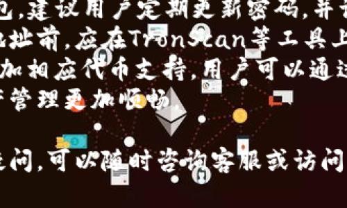 生成TPWallet TRC20地址的完整指南

  如何生成TPWallet TRC20地址？详细步骤解析 / 

 guanjianci TPWallet, TRC20地址, 数字货币钱包, 区块链技术 /guanjianci 

## 内容大纲

1. **什么是TPWallet？**
   - TPWallet的定义
   - TPWallet的发展和背景
   - TPWallet的主要功能

2. **TRC20地址概述**
   - 什么是TRC20？
   - TRC20地址的用途
   - 与其他地址类型的对比（如ERC20）

3. **生成TPWallet TRC20地址的步骤**
   - 下载和安装TPWallet应用
   - 创建新钱包的步骤
   - 如何生成TRC20地址？
   - 验证TRC20地址的有效性

4. **如何管理和使用TRC20地址？**
   - 发送和接收TRC20代币
   - 备份和恢复钱包
   - 安全性和保护措施

5. **解决常见问题**
   - 地址生成失败的原因
   - TRC20地址的格式和规范
   - 如何转移TRC20地址中的资产？

6. **总结与展望**
   - TPWallet未来的发展方向
   - 区块链技术的演变和趋势
   - 用户在选择钱包时的建议

---

根据大纲，我将为每个部分展开内容以及提出的问题。

### 1. 什么是TPWallet？
#### TPWallet的定义
TPWallet是一款多功能的数字货币钱包，支持主流区块链资产的存储和管理，包括TRC20和其他标准的代币。此钱包以用户友好的界面和强大的安全功能而闻名，助力用户安全方便地管理他们的数字资产。

#### TPWallet的发展和背景
TPWallet起初是为了满足日益增长的市场需求而开发的，随着区块链和数字资产的普及，TPWallet的功能也不断增强。开发团队致力于提升用户体验，并引入多种创新技术，以便用户能够更高效地进行资产管理。

#### TPWallet的主要功能
TPWallet不仅支持TRC20地址的生成与管理，还提供交易记录查看、一键备份恢复、内置的去中心化交易所（DEX）等多个实用功能。这些功能使得用户在处理数字资产时更加便利。

### 2. TRC20地址概述
#### 什么是TRC20？
TRC20是基于Tron区块链的代币标准，类似于以太坊的ERC20标准。TRC20代币通过智能合约来管理和转移，具备高效、低费用的特点，是当前区块链资产管理的重要组成部分。

#### TRC20地址的用途
TRC20地址用于存储和交易TRC20代币。用户可以通过该地址进行存取款、转账等操作，是用户管理数字资产的核心。

#### 与其他地址类型的对比（如ERC20）
与ERC20地址相比，TRC20地址在交易确认速度和交易费用上具备优势。由于Tron网络的高效特性，用户在进行TRC20交易时，会体验到更快的处理速度和更低的费用。

### 3. 生成TPWallet TRC20地址的步骤
#### 下载和安装TPWallet应用
首先，用户需要在应用商店（如Google Play或App Store）搜索并下载TPWallet应用。完成下载后，按照提示进行安装。

#### 创建新钱包的步骤
打开TPWallet后，选择创建新钱包。在此步骤中，用户需要设定安全密码，并选择备份钱包信息的方法，以确保资产的安全性。

#### 如何生成TRC20地址？
在完成钱包创建后，系统将自动生成一个TRC20地址。用户可以在钱包首页查看和复制该地址，方便用于接收TRC20代币。

#### 验证TRC20地址的有效性
用户可以借助区块链浏览器（如TronScan）来验证TRC20地址的有效性，确保所生成的地址是正确且可用的。

### 4. 如何管理和使用TRC20地址？
#### 发送和接收TRC20代币
在TPWallet中，用户只需进入“发送”或“接收”界面，输入目的地址（或扫描二维码），输入金额，然后确认即可完成交易。对于接收代币，用户只需将其地址分享给发送方。

#### 备份和恢复钱包
TPWallet提供多种备份功能，包括助记词和私钥备份。用户应定期备份其钱包信息，以防数据丢失。若用户需要恢复钱包，只需输入助记词或私钥，即可恢复钱包和资产。

#### 安全性和保护措施
为确保数字资产的安全，用户在使用TPWallet时，应该定期更新密码，并启用双重身份验证。此外，避免在公共Wi-Fi环境下进行交易，定期检查交易记录，以识别异常活动。

### 5. 解决常见问题
#### 地址生成失败的原因
地址生成失败可能源于多种原因，例如网络不稳定、应用未更新或用户操作不当等。用户应确保网络连接良好，并使用最新版的TPWallet进行操作。

#### TRC20地址的格式和规范
TRC20地址一般以“T”开头，支持字母和数字的组合。用户在生成和分享地址时，应仔细检查地址格式，确保无误，以避免资产损失。

#### 如何转移TRC20地址中的资产？
用户只需在TPWallet中选择转账功能，输入目的地址和金额，根据提示完成身份验证，确认交易信息后，提交交易即可。交易后，用户可以在交易记录中查看转账进度。

### 6. 总结与展望
#### TPWallet未来的发展方向
随着区块链技术的不断进步，TPWallet计划逐步推出更多功能，支持更多类型的代币，以满足用户的多样化需求。此外，团队还将致力于提升应用的安全性和操作界面友好性。

#### 区块链技术的演变和趋势
区块链技术正逐渐被广泛应用于各个领域，预计将推动金融、物流等行业的变革，提高信息透明度和交易效率。用户在积极参与数字经济的同时，应关注相关技术发展的动态。

#### 用户在选择钱包时的建议
用户在选择钱包时，应该关注钱包的安全性、用户评测、支持的资产种类及其功能等因素。只要合理选择和使用钱包，用户将能够安全地管理和增值他们的数字资产。

## 相关问题详解

### 问题1：如何确认我的TPWallet TRC20地址是否正确有效？
确认TPWallet TRC20地址的正确性
确认TPWallet TRC20地址是否正确有效非常关键，因为一旦进行交易，错误的地址可能导致资产的永久丢失。以下是几种确认地址有效性的方法：
1. **地址格式检查**：TRC20地址通常以“T”开头，长度为34个字符，包含字母和数字。确保地址符合这一格式，如`T8p9dQKxLqfQ...`。
2. **使用区块链浏览器**：使用如TronScan这样的区块链浏览器，可以输入地址进行查询。如果该地址曾经进行过交易，或者在网络上存在记录，则说明地址是有效的。
3. **小额测试转账**：在进行大额转账之前，可以先通过小额转账进行测试，确保该地址能够正确接收TRC20代币。如果一切正常，再进行大额交易。
4. **与接收者确认**：如果您是接收者，或者与他人共享地址，确保与他们确认地址的正确性，避免因打错字母或数字而导致的转账失败。
综上所述，检查TPWallet TRC20地址的有效性是每次交易前必须要进行的步骤，以保障您的资产安全。

### 问题2：我可以使用同一个TPWallet账户生成多个TRC20地址吗？
多个TRC20地址的生成与管理
TPWallet账户实际上可以生成多个TRC20地址，允许用户管理不同用途的资产。以下是关于多个TRC20地址的详细信息：
1. **地址生成的灵活性**：在TPWallet中，用户可以通过创建新的钱包账户或子账户的方式获取多个TRC20地址。这使得用户可以为不同用途分配不同地址，例如用于交易、投资或储蓄。
2. **资产管理**：通过使用不同的TRC20地址，用户可以更加清晰地管理他们的资产流向和使用。例如，用户可以将用于日常消费的资产存放在一个地址中，将投资资产存放在另一个地址中，这样便于进行财务管理。
3. **安全性考虑**：若某个地址受到攻击或泄露，用户仍可以使用其他地址保护自己的资产。因此，建议用户为不同的用途设置不同的TRC20地址，以增强安全性。
4. **生成过程**：在TPWallet中创建新的TRC20地址是简单而直接的。用户可以在应用内选择相关功能，并根据提示完成地址生成过程。
综上所述，TPWallet允许用户生成多个TRC20地址，这是管理数字资产的一种有效方法。然而，用户在管理多个地址时，应保持良好的记录与备份，以免丢失访问权。

### 问题3：TPWallet的TRC20地址如何安全存储？
TPWallet TRC20地址的安全存储方法
保护TPWallet TRC20地址和相关私钥的安全，是保护数字资产的重要环节。以下是几种推荐的安全存储方法：
1. **使用助记词备份**：当创建TPWallet账户时，系统会提供一组助记词。用户应该将这些助记词安全地存储在纸上并保存在安全的地方。这组助记词是恢复钱包的唯一方式，因此不应与他人分享。
2. **私钥的加密存储**：TPWallet中生成的私钥应当加密存储。用户可使用密码保护的方法保存其私钥，避免因泄密而导致资产被盗。
3. **定期更新密码**：为了提高安全性，建议用户定期更新TPWallet的登录密码。同时，使用复杂且独特的密码，避免使用与其他平台相同的密码，以降低账户被黑风险。
4. **启用双重身份验证**：如果TPWallet支持双重身份验证，用户应开启此功能。这增加了额外的安全层级，只有通过获取第二个身份验证的方式才能完成登录或转账。
5. **保持软件更新**：定期更新TPWallet应用可确保用户使用的是最新版本，修复出错和漏洞，提供更好的安全防护。
6. **避免公共网络**：在管理资产时，尽量避免在公共Wi-Fi下进行交易，确保个人网络环境的安全，减少黑客攻击的可能性。
综上所述，通过结合多种安全存储的方法，用户可以最大程度地保护TPWallet TRC20地址和其资产的安全。

### 问题4：TRC20资产转账的费用是如何计算的？
TRC20资产转账费用的计算方式
进行TRC20资产转账时，用户需要支付一定的交易费用。这部分费用是网络运营的基础，确保交易能够在区块链上被验证。以下是关于TRC20资产转账费用的计算方法：
1. **网络交易费用**：大部分区块链网络（包括Tron）都会收取交易费用，费用通常以TRX（Tron网络的原生资产）计算。根据网络拥堵情况，费用可能有所波动。
2. **费用结构**：TRC20的交易费用相对较低，通常只需几美分。这是由于Tron网络设计的高效性和高度并行的账本技术，能够快速处理交易。
3. **动态调整**：在网络繁忙时，交易费用可能会有所提高，因此在进行转账前建议查询当前网络状态。如果在高峰期，可以选择稍后再进行转账。
4. **预估费用**：大部分数字钱包（包括TPWallet）会在执行转账前显示预估费用，以帮助用户了解实际成本。用户可以根据个人需求做出决策。
5. **费用支付方式**：当用户进行TRC20转账时，费用会直接从其账户中扣除，一般不需额外确认。确认支付后，待交易完成后，用户将收到资产转账的状态反馈。
6. **注意事项**：在转账时，确保账户中有足够TRX用于支付费用。否则交易可能无法完成，或需支付更高的费用。
综上所述，TRC20资产转账的费用是基于网络运行情况动态调整的，为了顺利完成转账，用户应时刻关注费用变化，并合理安排资产存储。

### 问题5：TPWallet怎样保证用户资产的安全？
TPWallet的资产安全保障措施
TPWallet采取了多项安全措施，以确保用户资产的安全性。以下是TPWallet提供的一些关键安全保障：
1. **私钥本地存储**：TPWallet的私钥保存在用户本地设备，而不是在服务器上存储。这意味着即使TPWallet的服务器受到攻击，用户的资产依然安全。
2. **安全密码保护**：用户在创建钱包时设置的密码是访问钱包的第一道防线。此密码应是强密码（包含字母、数字和符号）以保证安全。
3. **资产加密技术**：TPWallet在传输和保存用户数据时使用高级加密技术，保护用户资产信息不被第三方获取。
4. **定期安全审计**：TPWallet团队会定期进行应用安全审计，确保系统没有漏洞，及时修复安全问题，以增强整体安全性。
5. **用户教育**：TPWallet提供用户指南，帮助用户了解如何安全使用钱包，识别钓鱼攻击和诈骗邮件，提高用户的安全意识。
6. **失误保护**：在进行转账时，TPWallet会提供交易确认提示，确保用户再次核对交易详情，避免因误操作造成资产损失。
综上所述，TPWallet通过多重安全措施确保用户资产的安全性，用户在使用时也应遵循安全最佳实践，以进一步提高资产安全保障。

### 问题6：TRC20地址的常见问题和解决方案有哪些？
TRC20地址常见问题及解决方案
在使用TRC20地址时，用户可能会遇到各种问题，以下是一些常见问题及其解决方案：
1. **地址拼写错误**：用户在发送TRC20代币时，常因拼写错误导致资产转错。建议用户在确认交易前再次核对地址。复制粘贴操作可以减少拼写错误。
2. **资产丢失**：若用户没有保留助记词或私钥，在设备丢失后难以恢复资产。建议用户在创建钱包后，立即将助记词备份在安全的地方。
3. **网络拥堵导致的交易延迟**：在网络繁忙时，交易可能会延迟处理。用户可以选择稍后再次尝试，或在非高峰时段进行转账。
4. **无法找回忘记的密码**：若用户忘记TPWallet密码，而没有备份助记词，将无法访问钱包。建议用户定期更新密码，并记录其变更。
5. **无效地址导致的失败转账**：若用户向无效地址转账，资金会丧失。用户在使用TRC20地址前，应在TronScan等工具上验证地址有效性。
6. **资产无法显示**：用户可能会发现某些TRC20代币在钱包中无法显示。这可能因为未添加相应代币支持。用户可以通过钱包设置手动添加代币，以便正确显示。
通过了解常见问题及其解决方案，用户可以更加安心地使用TPWallet TRC20地址，确保资产管理更加顺畅。

以上是关于如何生成TPWallet TRC20地址的详细流程、相关问题及其解答。如果您有其他疑问，可以随时咨询客服或访问相关社区。