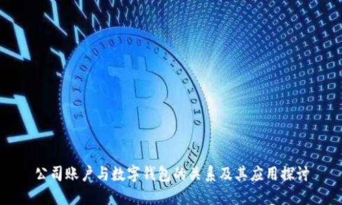 公司账户与数字钱包的关系及其应用探讨