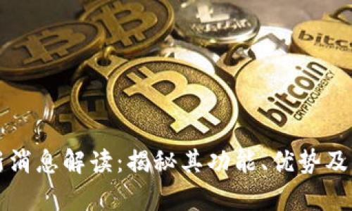 tpWallet最新消息解读：揭秘其功能、优势及未来发展趋势