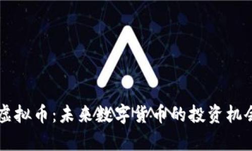 吉光币虚拟币：未来数字货币的投资机会与分析