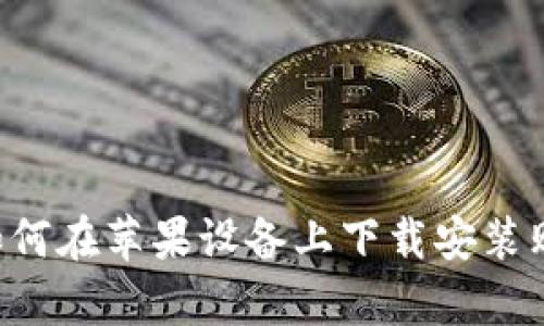 全面解析：如何在苹果设备上下载安装购宝钱包APP