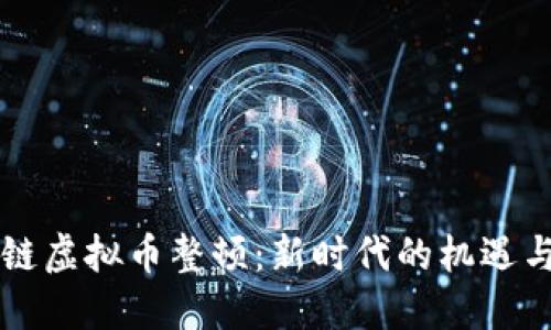 区块链虚拟币整顿：新时代的机遇与挑战