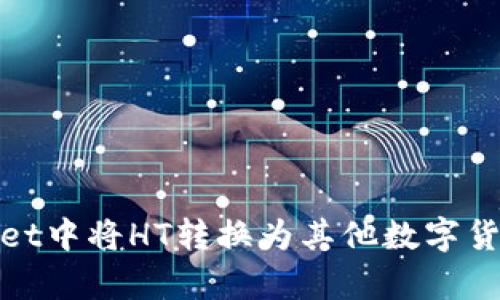 如何在tpWallet中将HT转换为其他数字货币的详细步骤