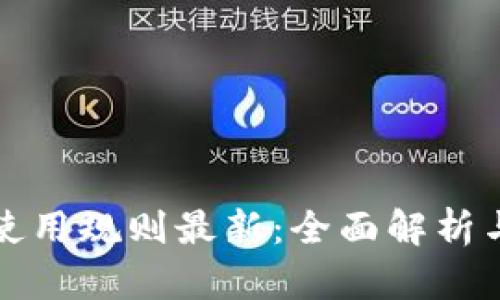 数字钱包使用规则最新：全面解析与实用指南