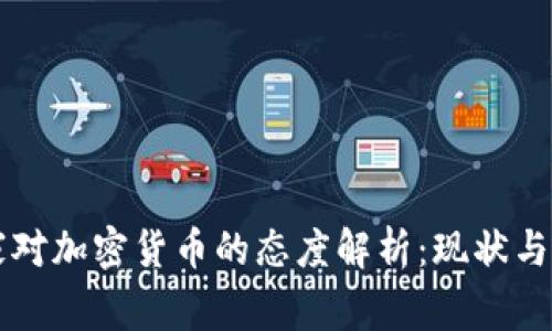 国家对加密货币的态度解析：现状与未来