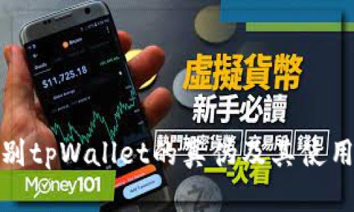 如何辨别tpWallet的真伪及其使用安全性